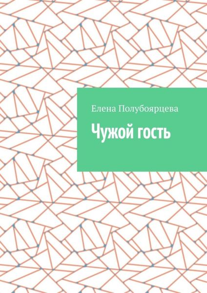 Обложка книги «Чужой гость»