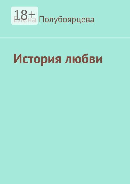 Обложка книги «История любви»