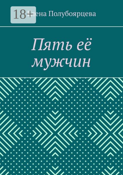 Обложка книги «Пять её мужчин»