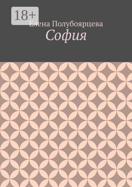 Обложка книги «София»