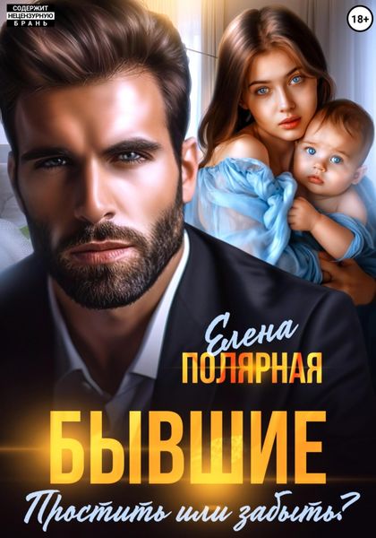 Обложка книги  «Бывшие. Простить или забыть?»