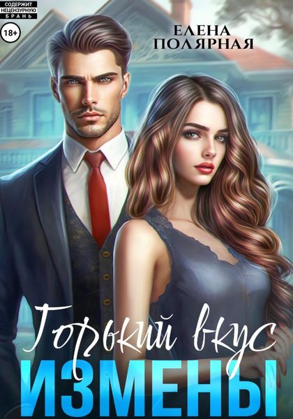 Обложка книги «Горький вкус измены»