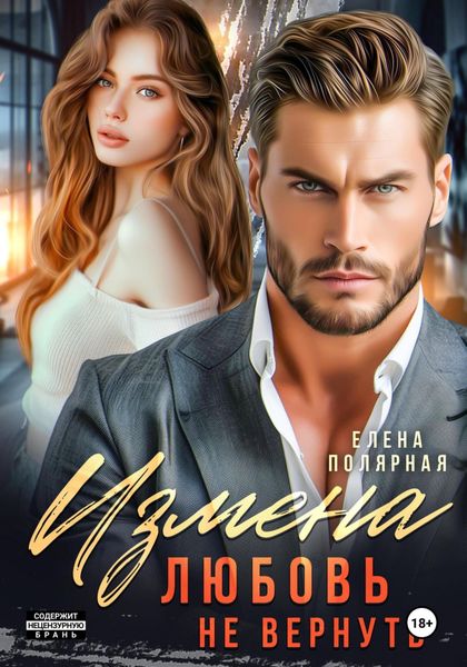Обложка книги  «Измена. Любовь не вернуть»