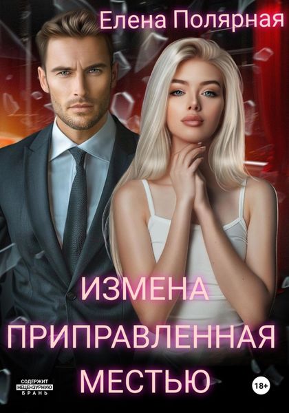 Обложка книги  «Измена приправленная местью»