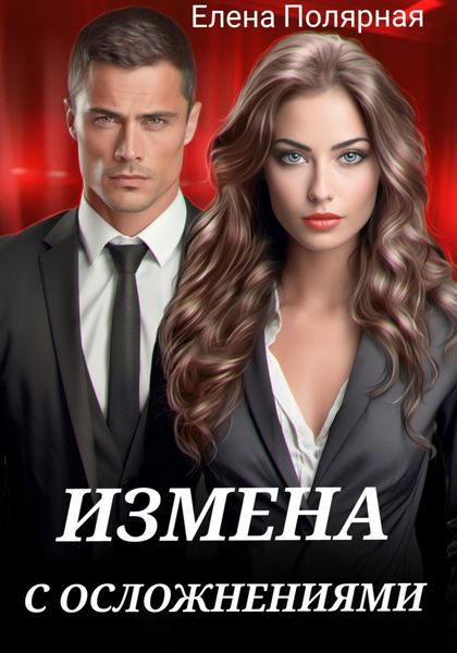 Обложка книги  «Измена с осложнениями»