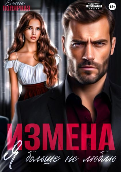 Обложка книги  «Измена. Я больше не люблю»