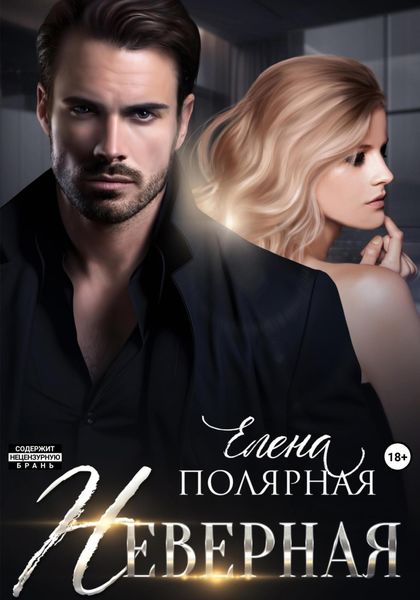 Обложка книги «Неверная»