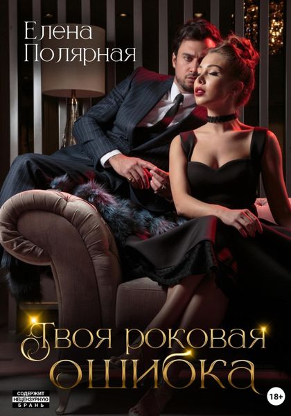 Обложка книги «Твоя роковая ошибка»