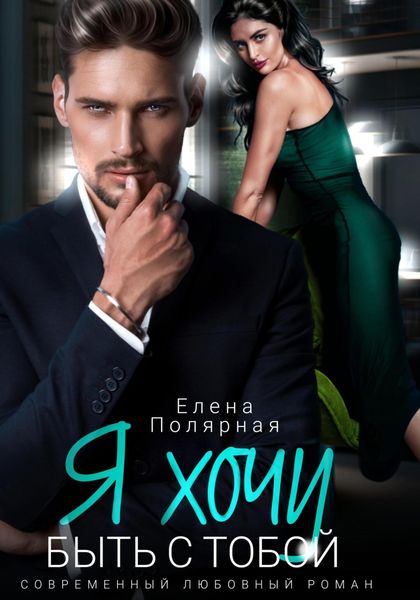 Обложка книги «Я хочу быть с тобой»