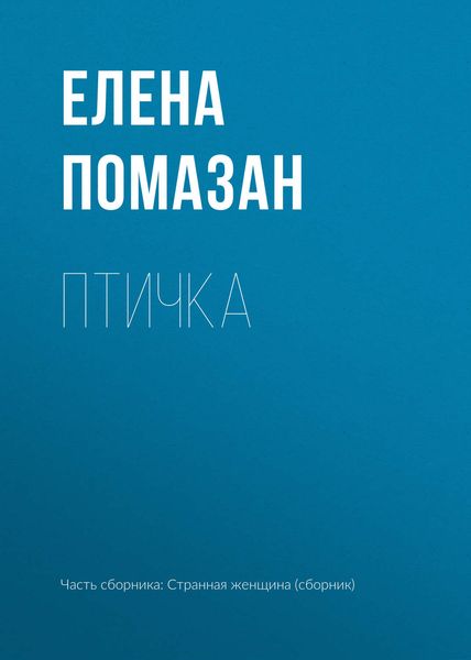 Обложка книги «Птичка»