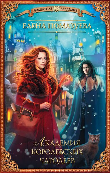 Обложка книги  «Академия королевских чародеев»