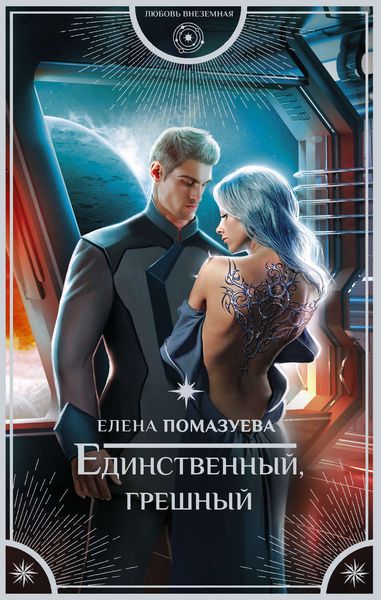 Обложка книги  «Единственный, грешный»