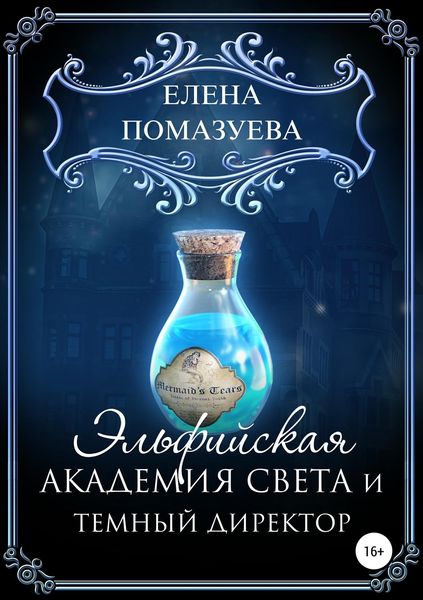 Обложка книги «Эльфийская Академия света и темный директор»