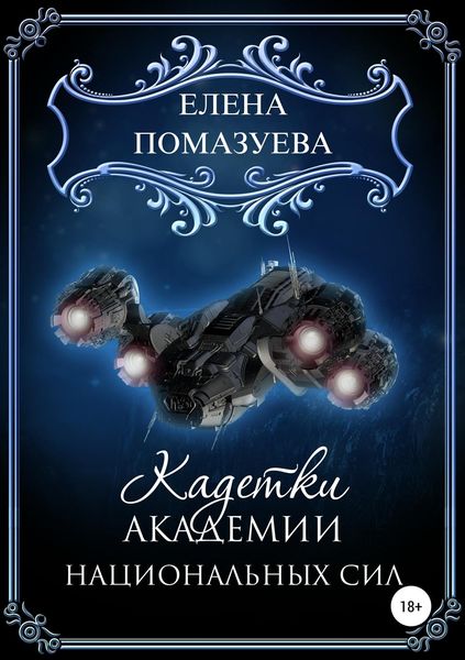 Обложка книги «Кадетки Академии национальных сил»