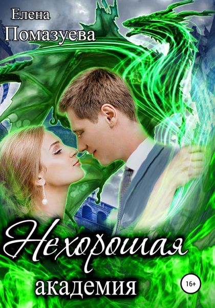Обложка книги  «Нехорошая академия»