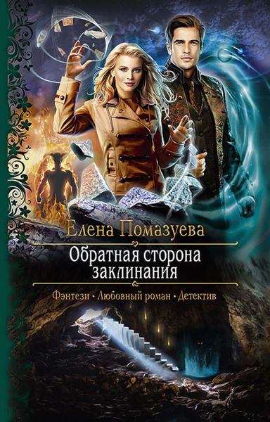 Обложка книги «Обратная сторона заклинания»