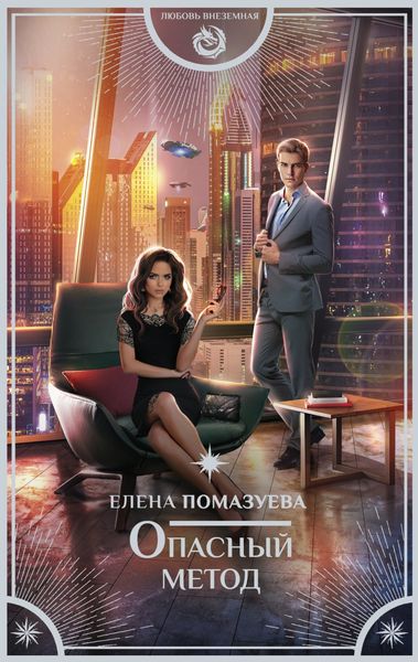 Обложка книги  «Опасный метод»