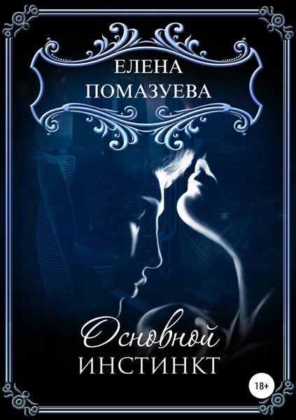 Обложка книги «Основной инстинкт»