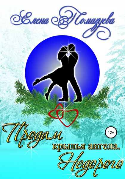Обложка книги  «Продам крылья ангела. Недорого»