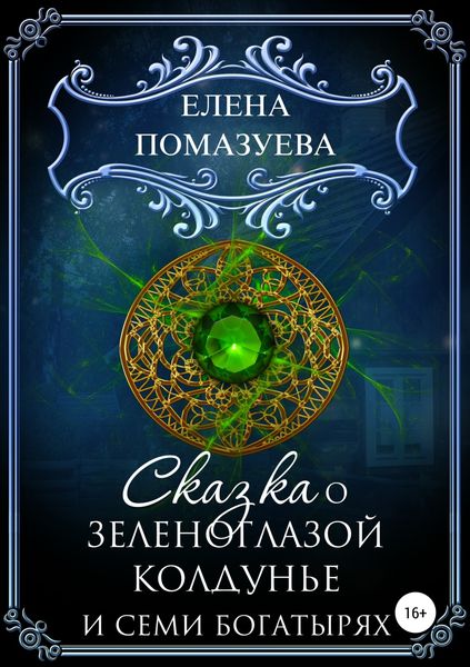 Обложка книги «Сказка о зеленоглазой колдунье и семи богатырях»