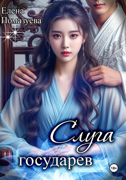 Обложка книги  «Слуга государев»