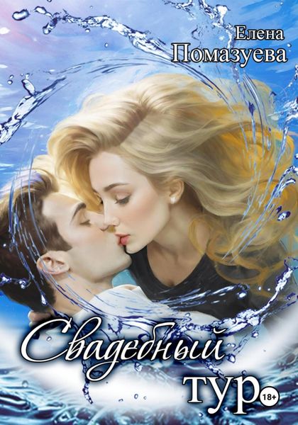 Обложка книги «Свадебный тур»