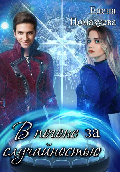 Обложка книги  «В погоне за случайностью»