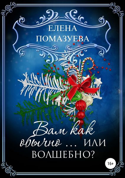 Обложка книги «Вам как обычно… или волшебно?»