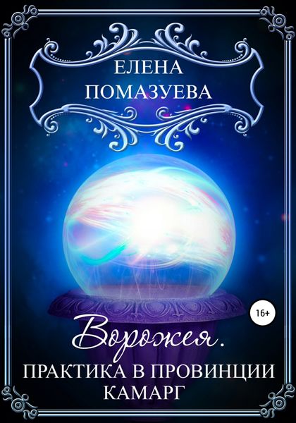 Обложка книги  «Ворожея. Практика в провинции Камарг»