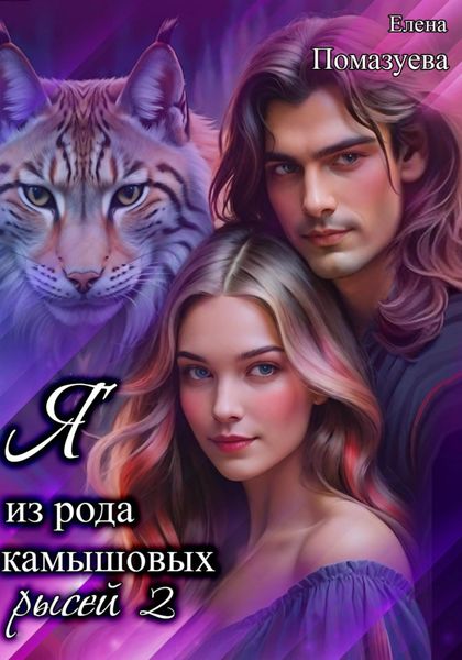 Обложка книги  «Я из рода камышовых рысей 2»