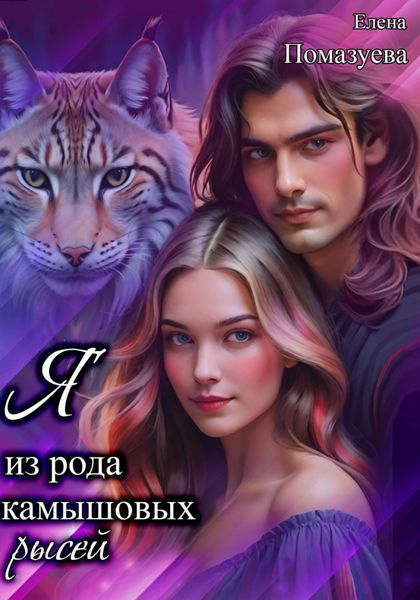 Обложка книги  «Я из рода камышовых рысей»