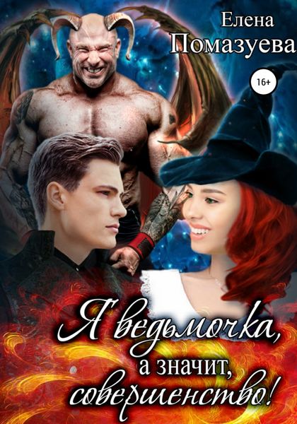 Обложка книги  «Я ведьмочка, а значит, совершенство!»