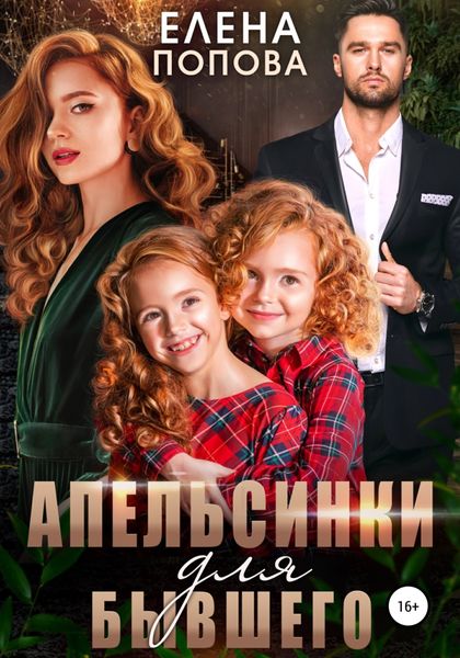 Обложка книги  «Апельсинки для бывшего»