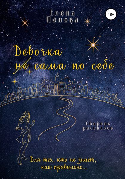 Обложка книги  «Девочка сама по себе»