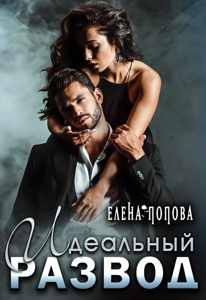Обложка книги  «Идеальный развод»