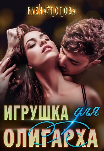 Обложка книги  «Игрушка для олигарха»