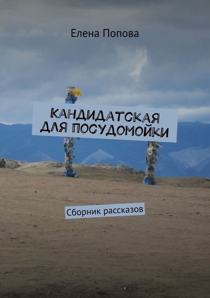 Обложка книги «Кандидатская для посудомойки. Сборник рассказов»