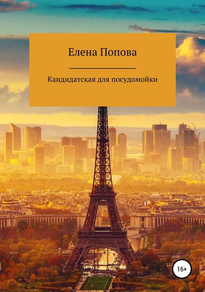 Обложка книги «Кандидатская для посудомойки»