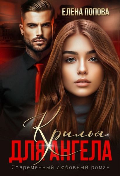 Обложка книги  «Крылья для Ангела»