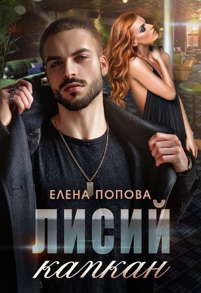 Обложка книги  «Лисий капкан»