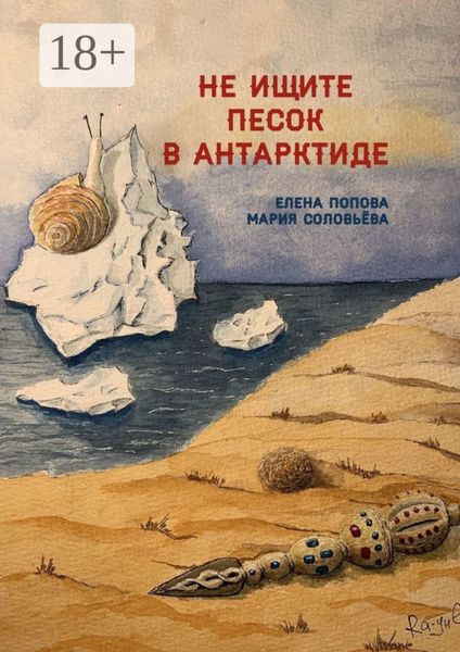 Обложка книги «Не ищите песок в Антарктиде»