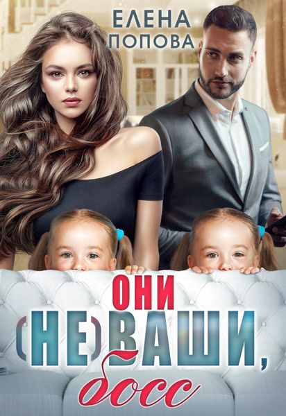 Обложка книги  «Они (не) ваши, босс»
