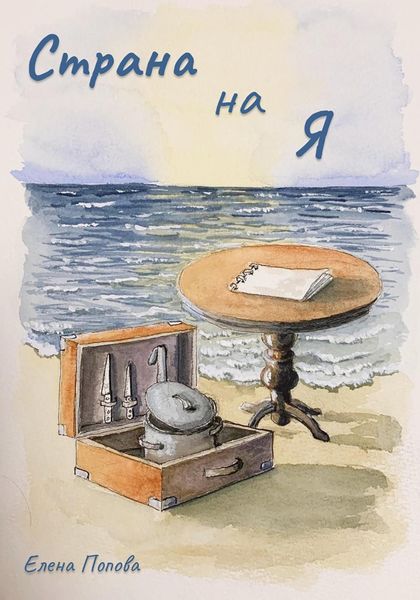 Обложка книги  «Страна на Я»