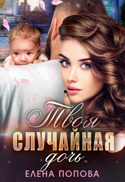 Обложка книги  «Твоя случайная дочь»