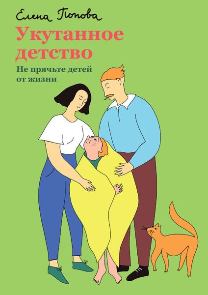 Обложка книги «Укутанное детство. Не прячьте детей от жизни»