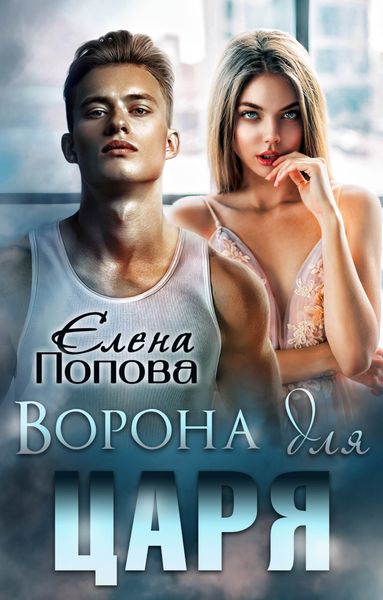 Обложка книги  «Ворона для Царя»