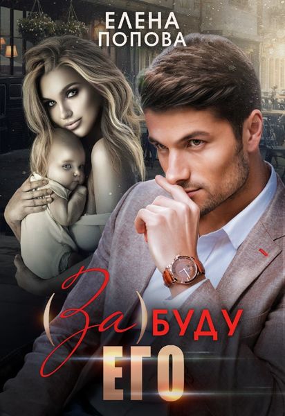 Обложка книги  «(За)буду его»