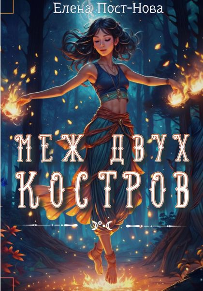 Обложка книги «Меж двух костров»