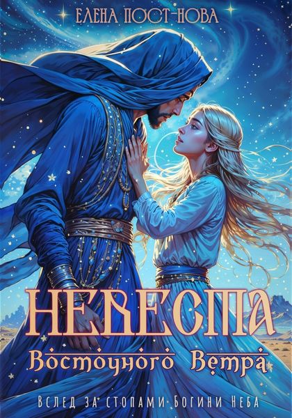 Обложка книги «Невеста восточного ветра»