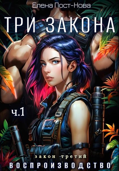 Обложка книги  «Три Закона. Закон третий – Воспроизводство. Часть 1»